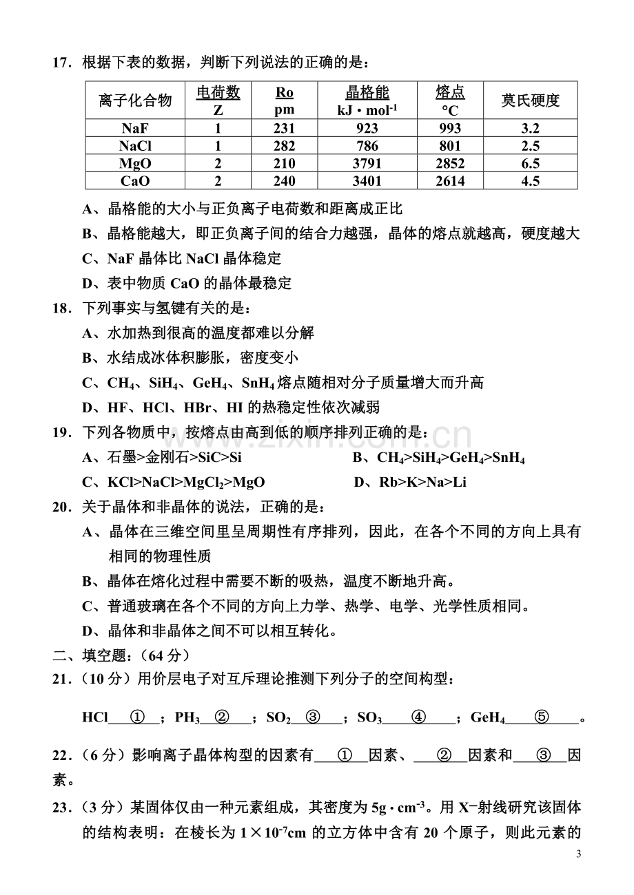 高二化学物质结构与性质检测题.doc_第3页