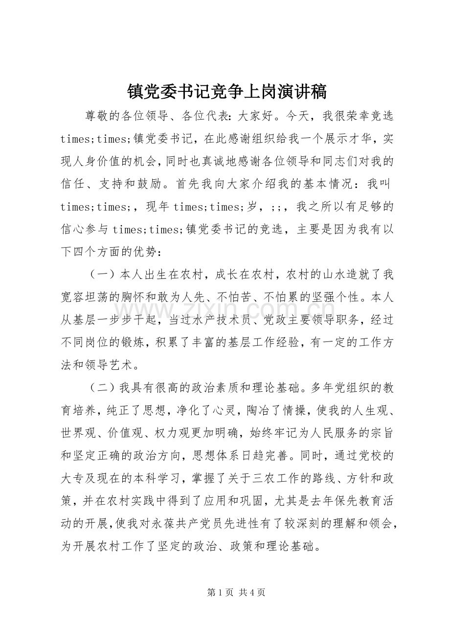 镇党委书记竞争上岗演讲稿范文.docx_第1页