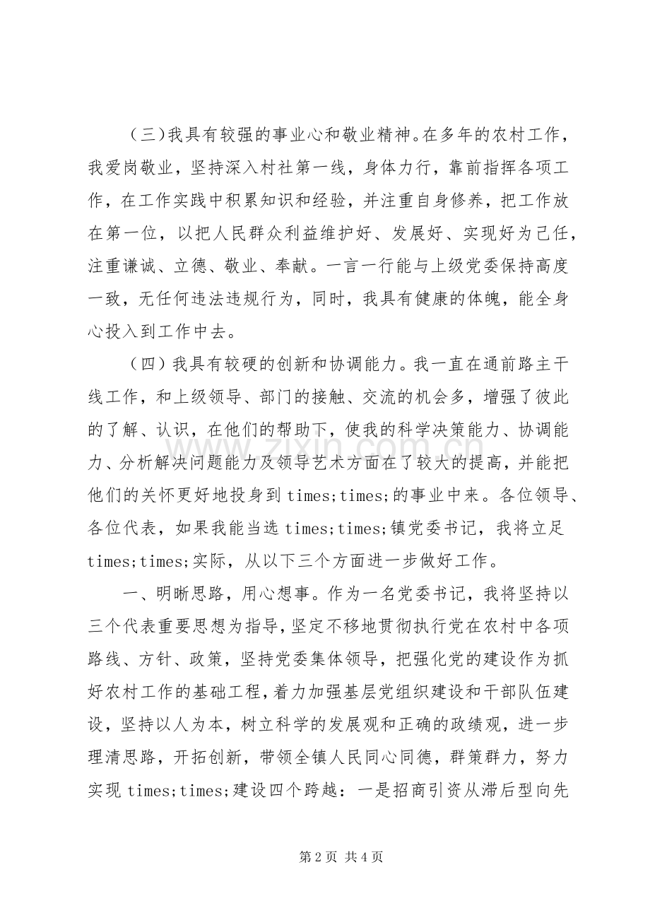 镇党委书记竞争上岗演讲稿范文.docx_第2页