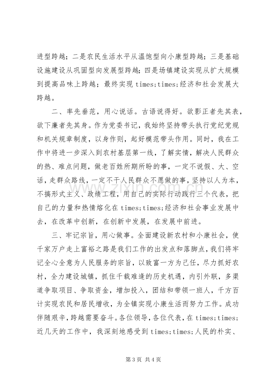 镇党委书记竞争上岗演讲稿范文.docx_第3页