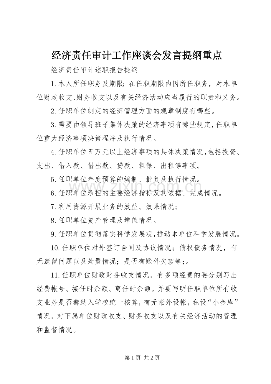 经济责任审计工作座谈会发言材料提纲重点.docx_第1页