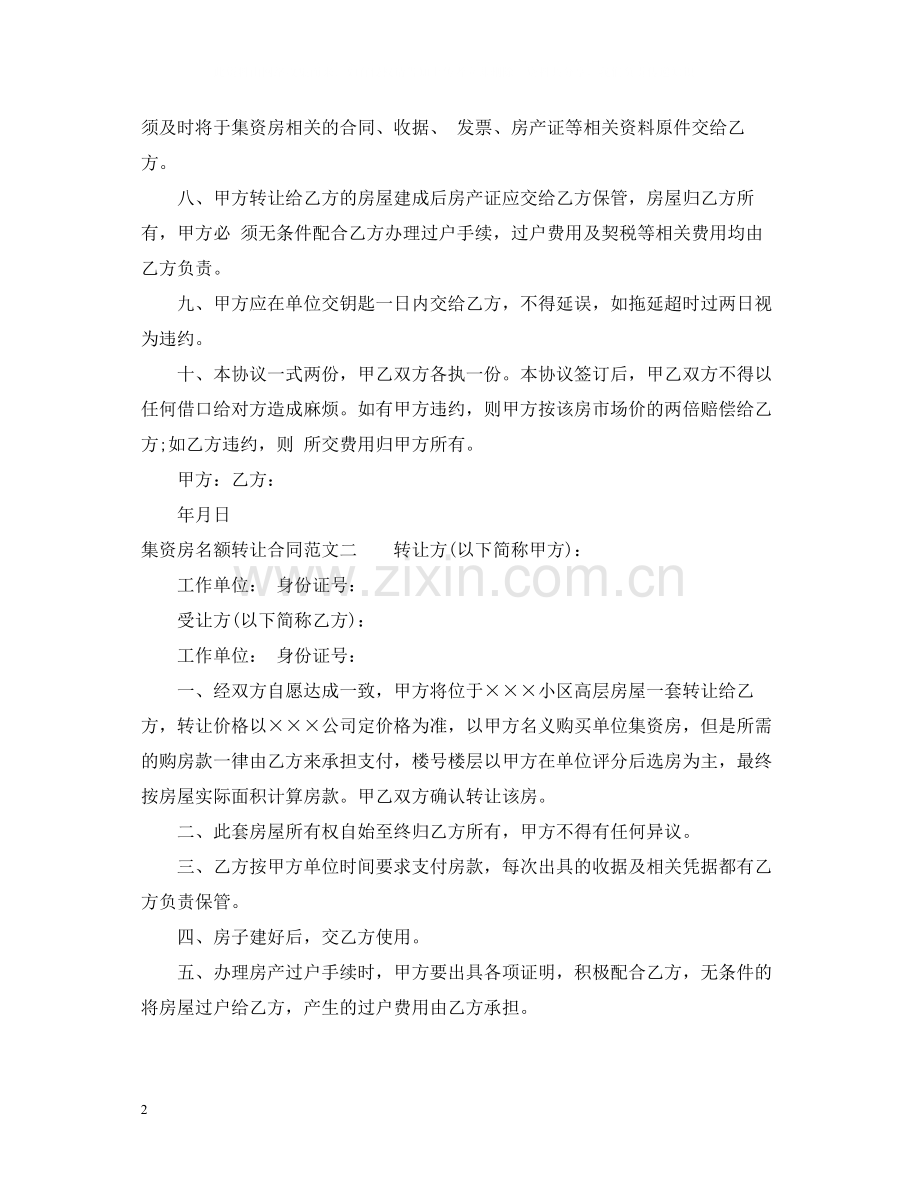 集资房名额转让合同.docx_第2页