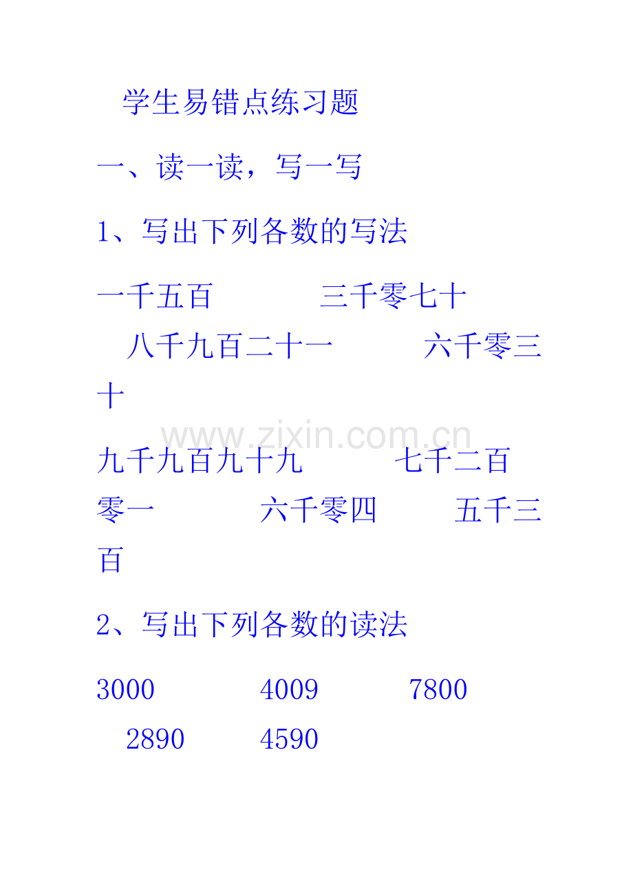 万以内数的认识学生易错点练习题.doc_第1页