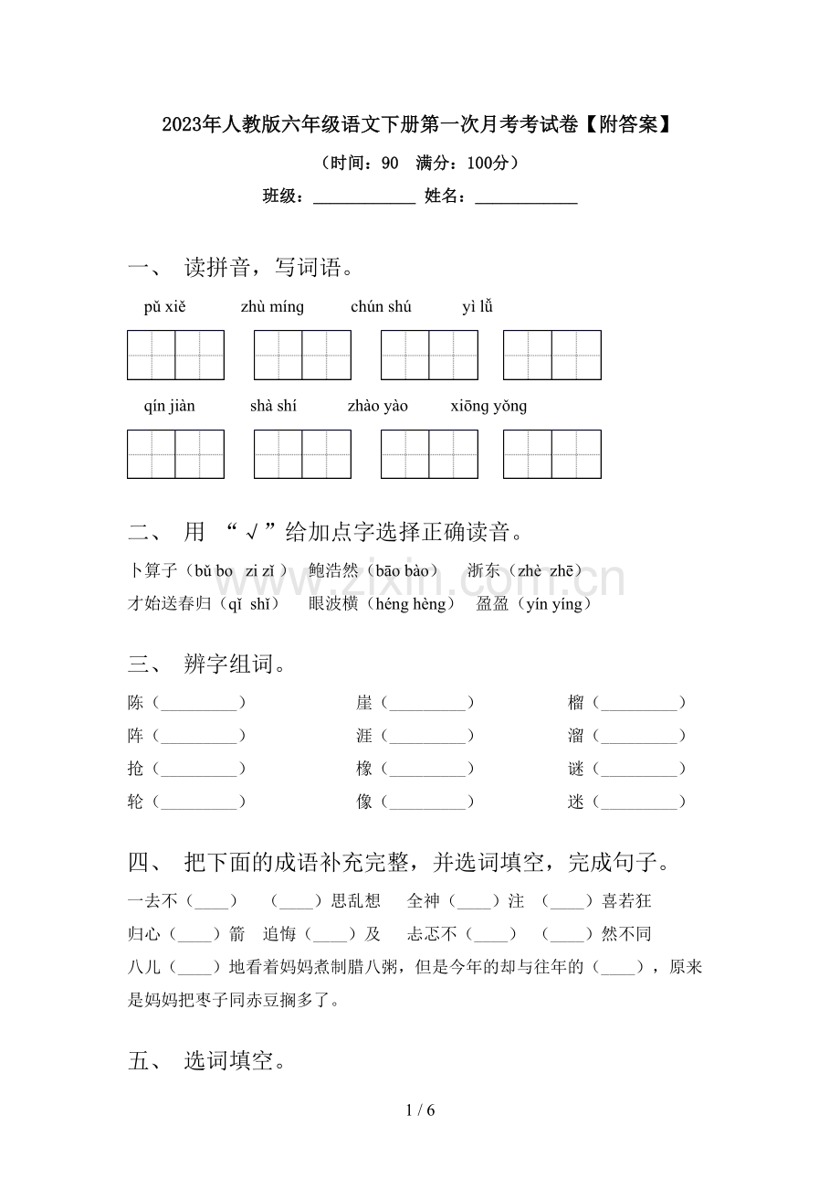 2023年人教版六年级语文下册第一次月考考试卷【附答案】.doc_第1页