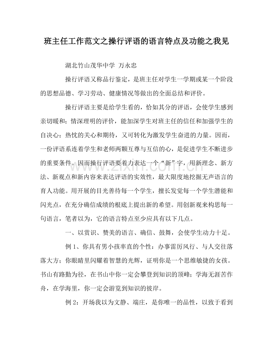 班主任工作范文操行评语的语言特点及功能我见.doc_第1页