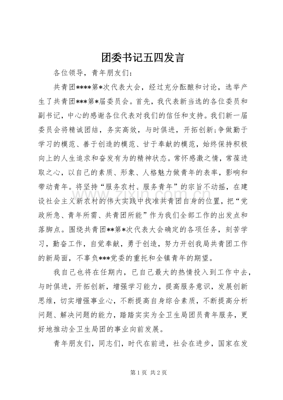 团委书记五四发言稿.docx_第1页