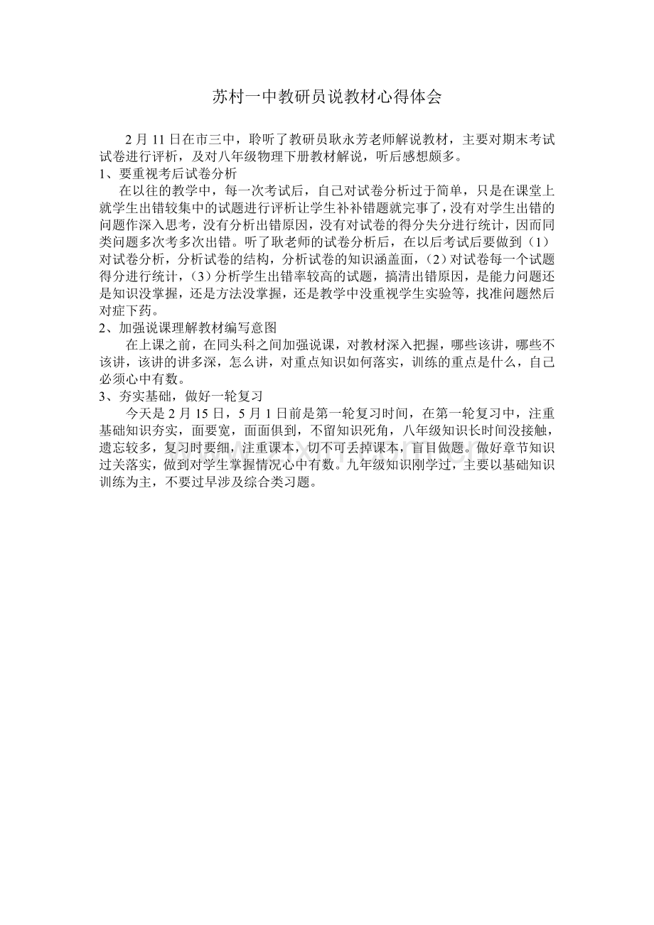 教研员说教材心得体会.doc_第1页