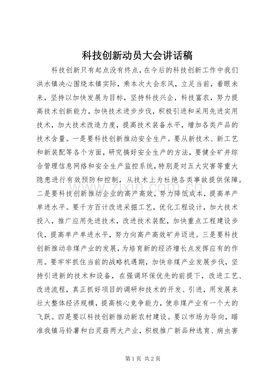 科技创新动员大会讲话稿.docx_第1页