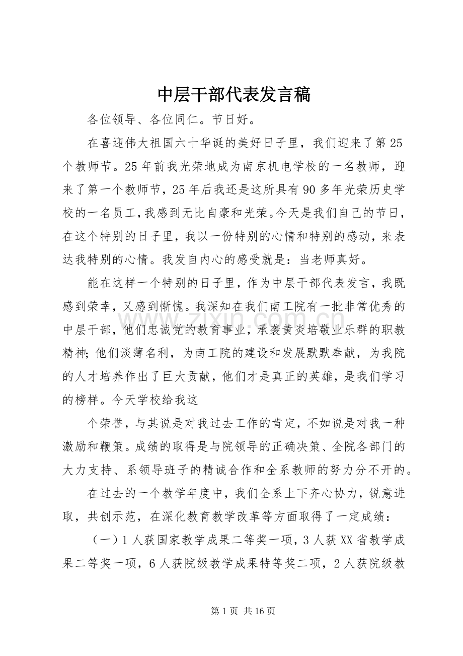 中层干部代表发言.docx_第1页