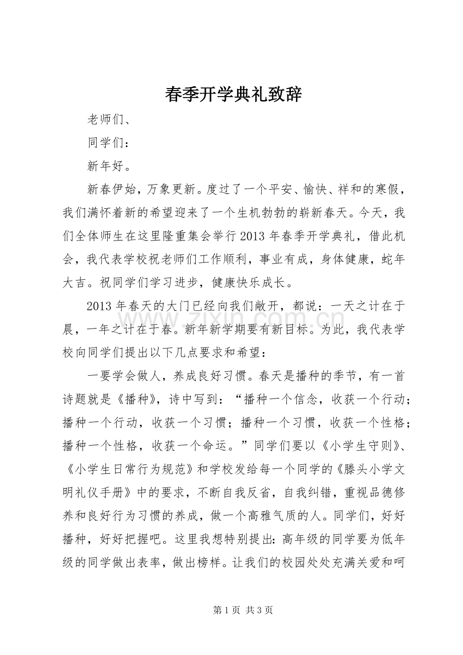 春季开学典礼致辞稿.docx_第1页