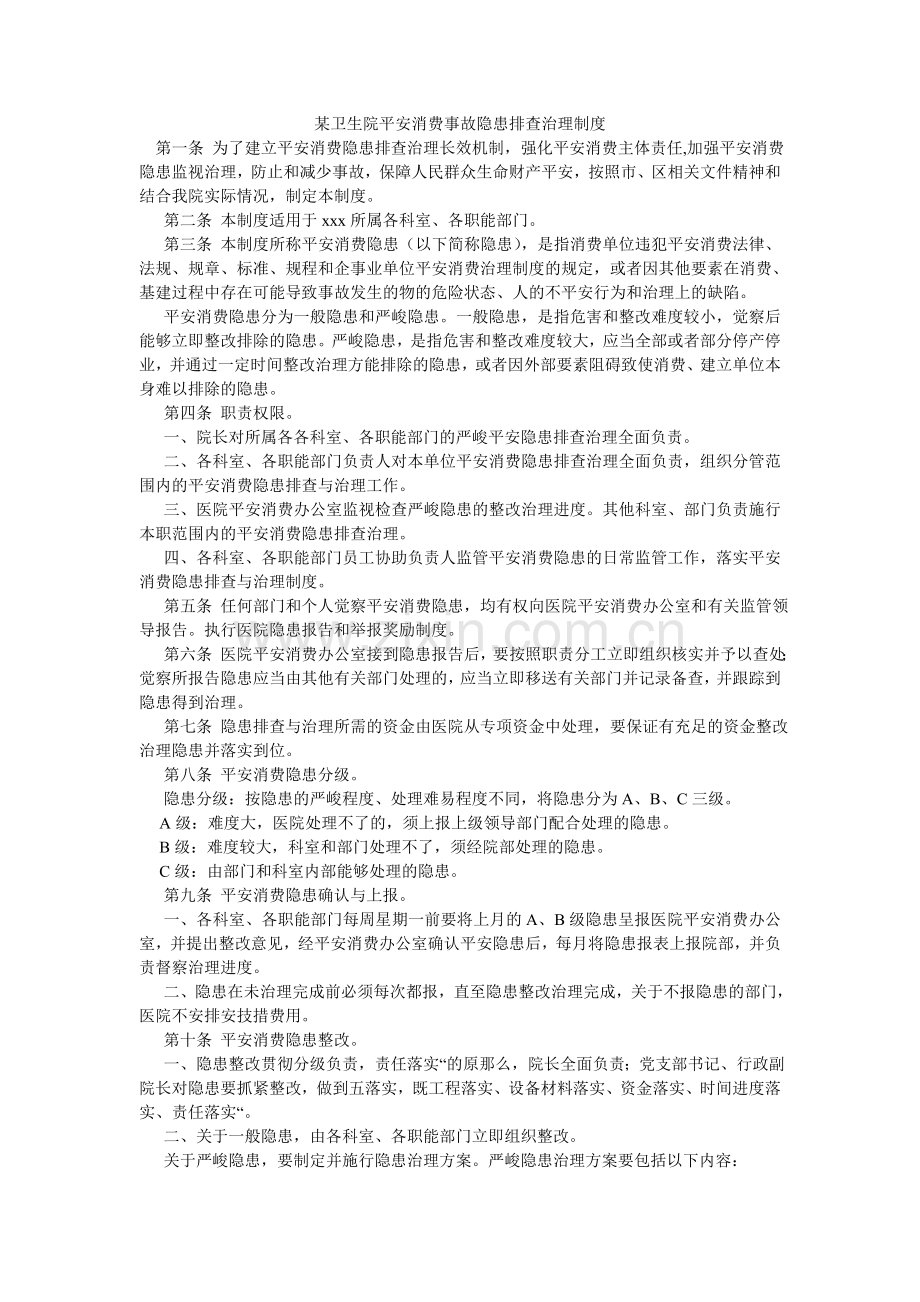 某卫生院安全生产事故隐患排查治理制度.doc_第1页