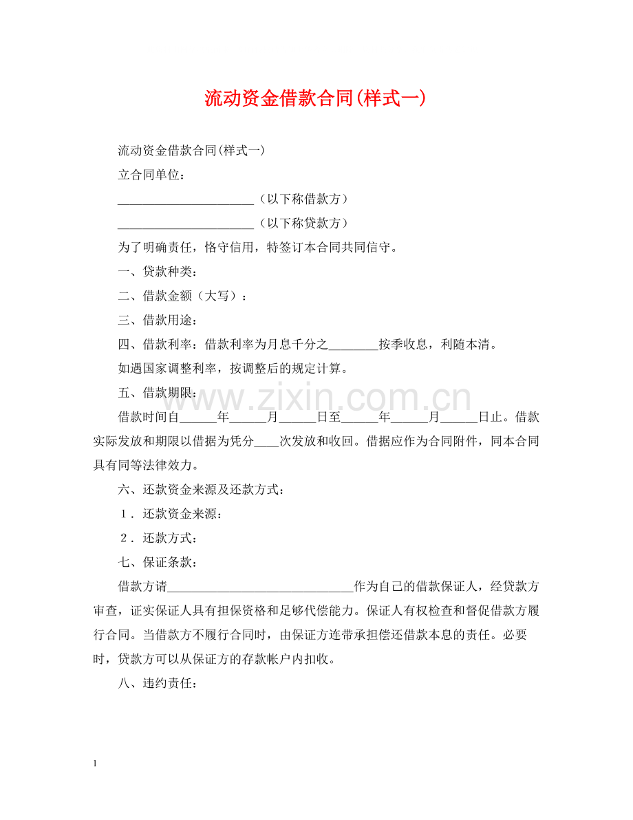 流动资金借款合同样式一).docx_第1页