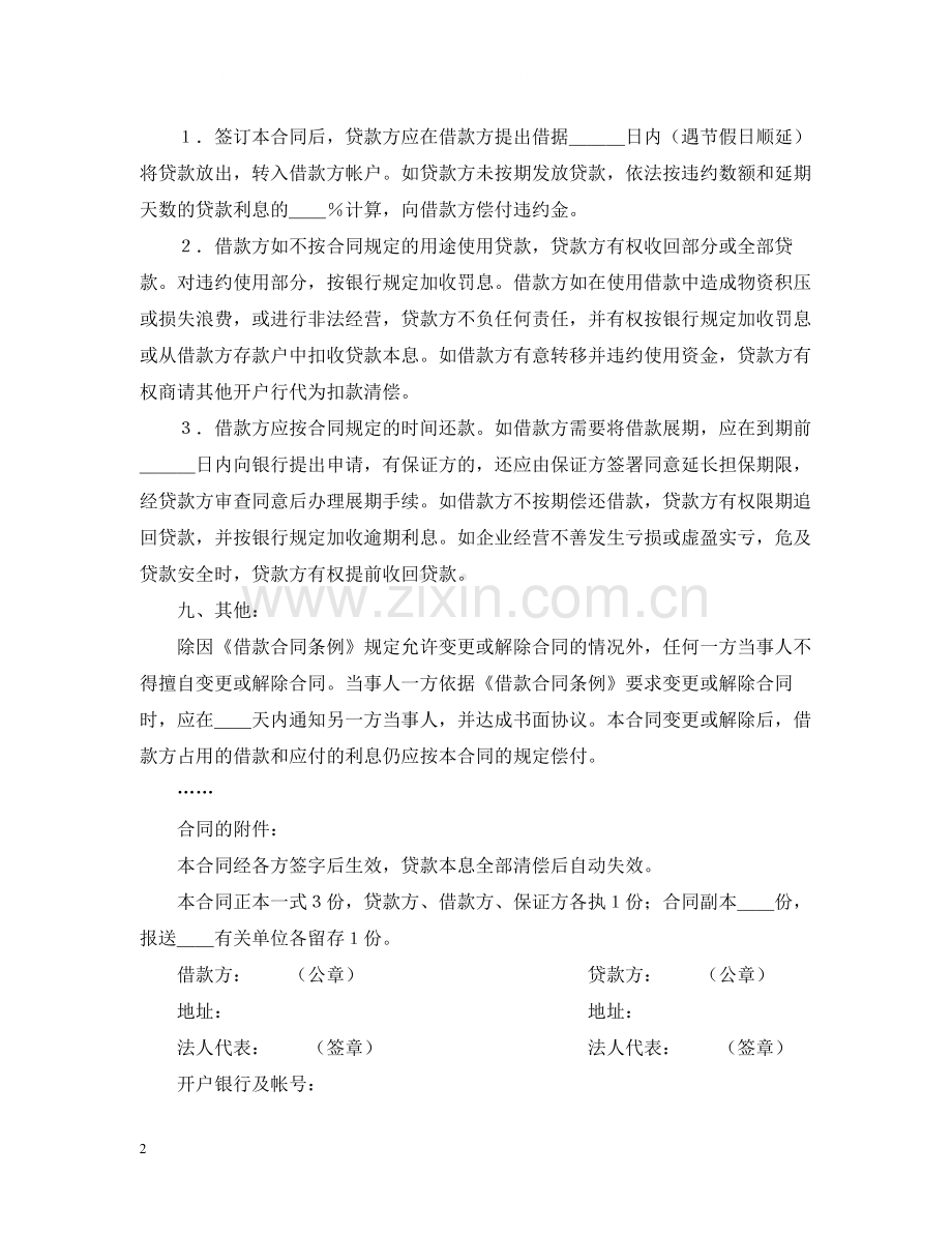 流动资金借款合同样式一).docx_第2页