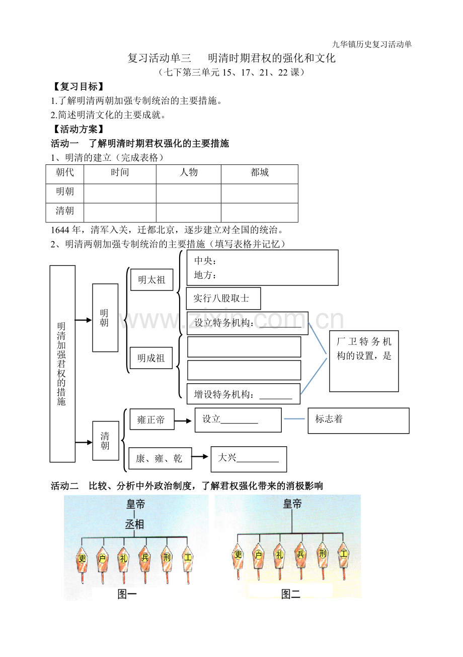 复习活动单三明清时期君权的强化和文化.doc_第1页