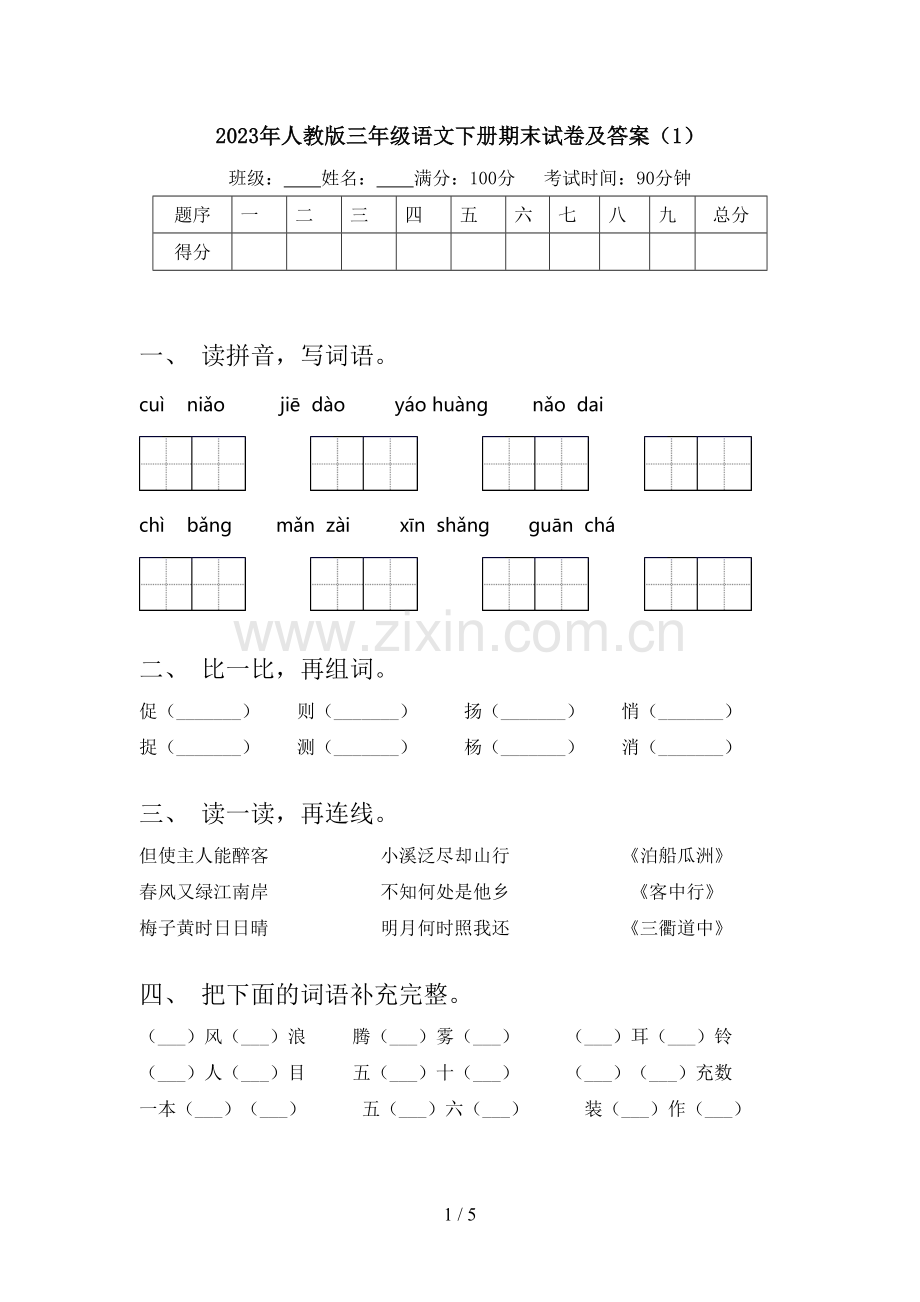 2023年人教版三年级语文下册期末试卷及答案.doc_第1页