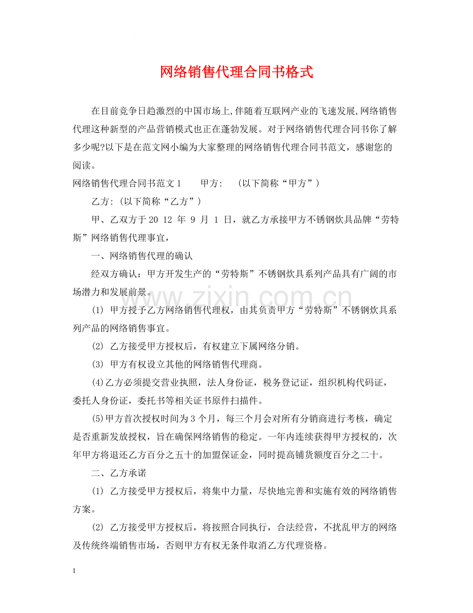 网络销售代理合同书格式.docx_第1页