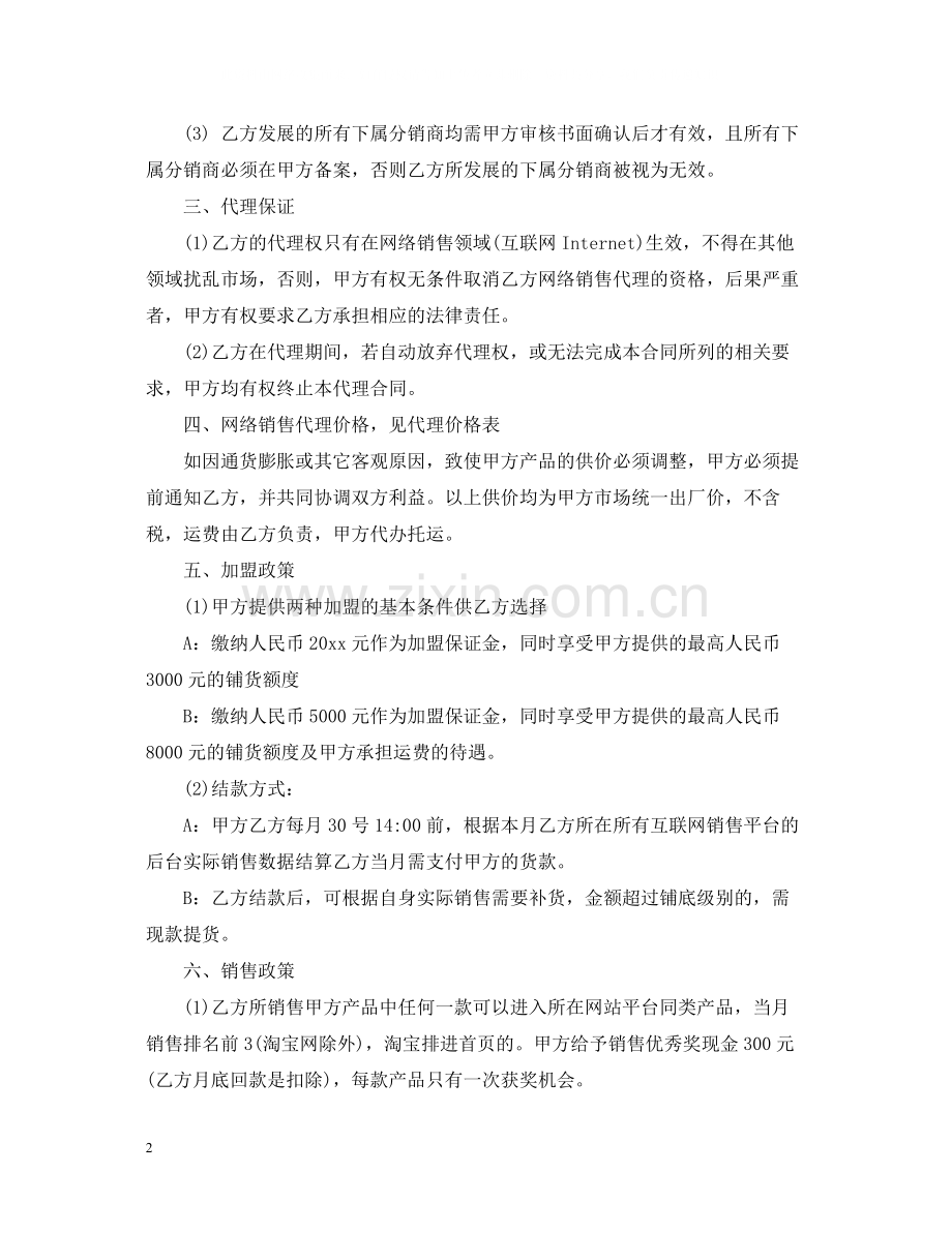 网络销售代理合同书格式.docx_第2页