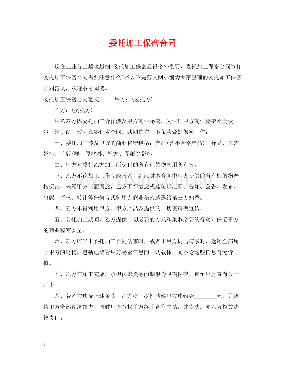 委托加工保密合同2.docx_第1页