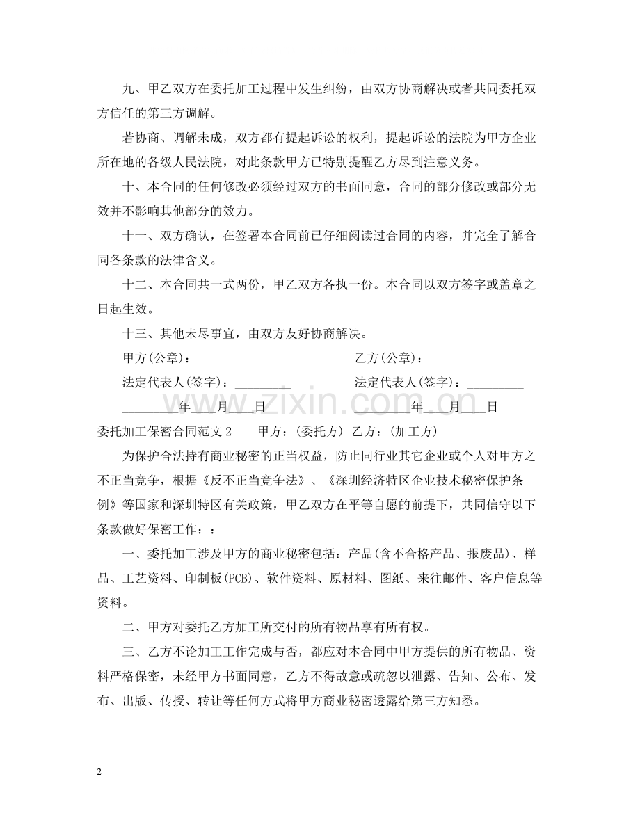 委托加工保密合同2.docx_第2页