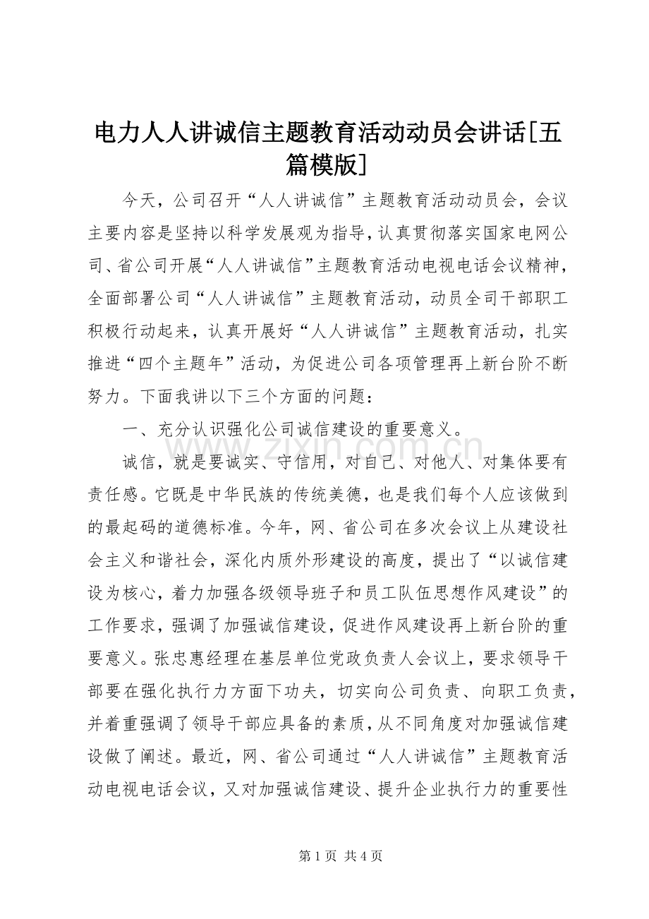 电力人人讲诚信主题教育活动动员会讲话[五篇模版].docx_第1页