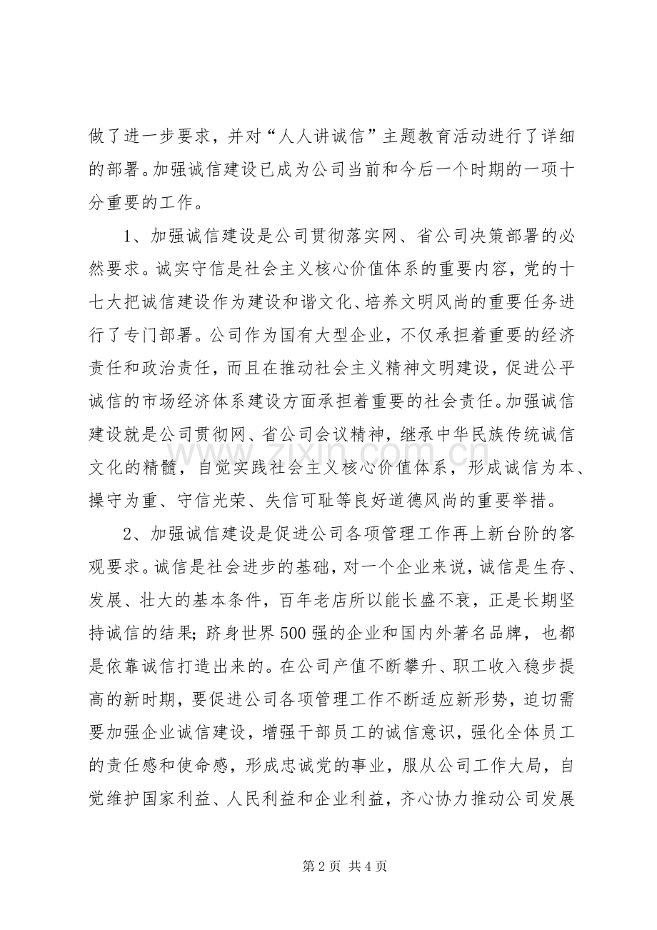 电力人人讲诚信主题教育活动动员会讲话[五篇模版].docx_第2页