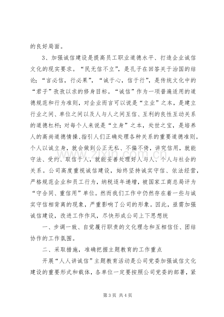 电力人人讲诚信主题教育活动动员会讲话[五篇模版].docx_第3页