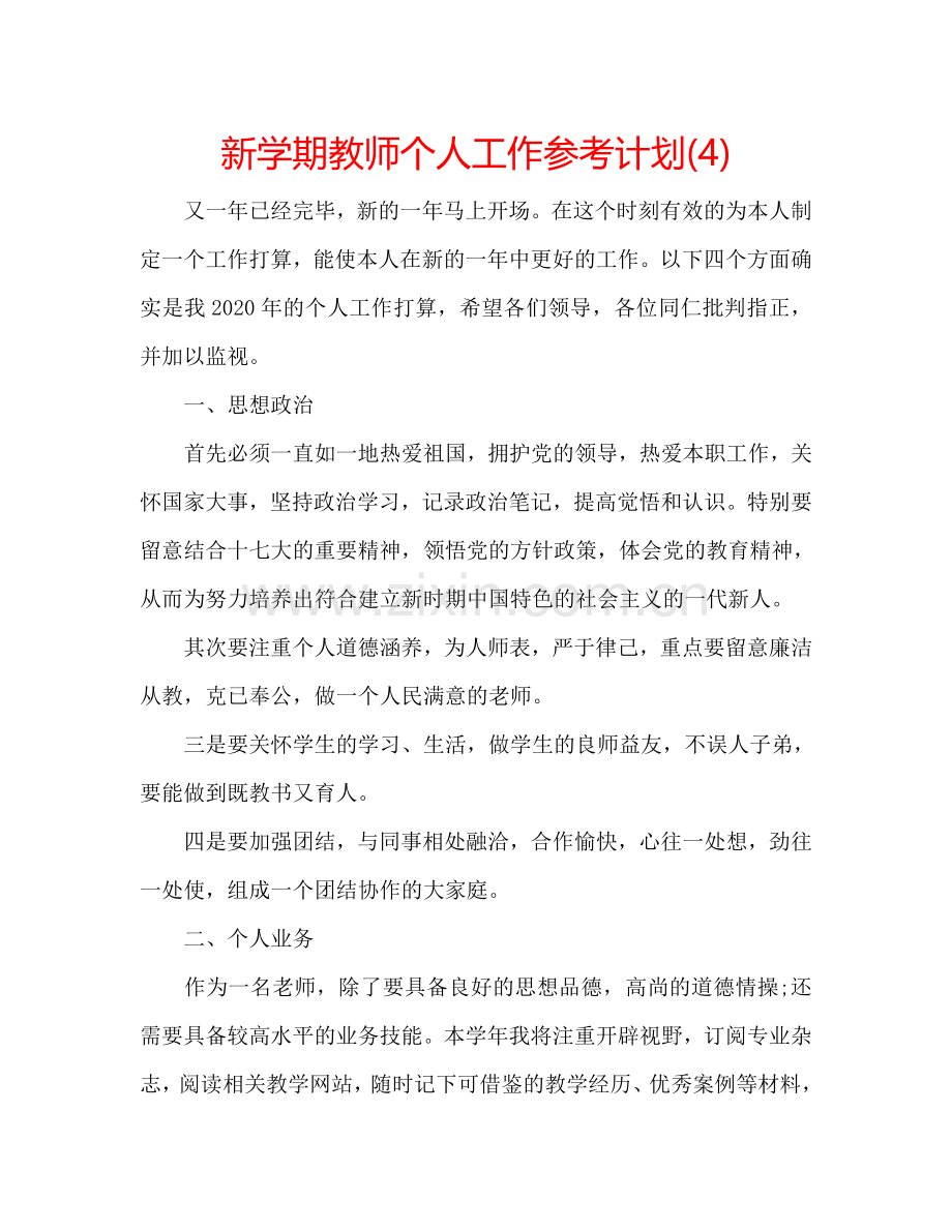 新学期教师个人工作参考计划(4).doc_第1页