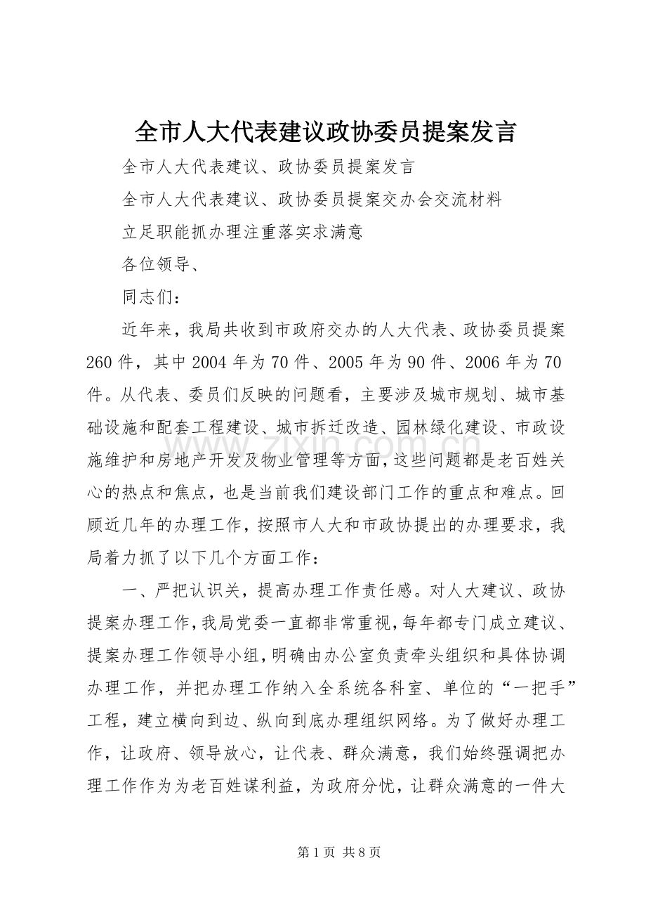 全市人大代表建议政协委员提案发言稿 (2).docx_第1页