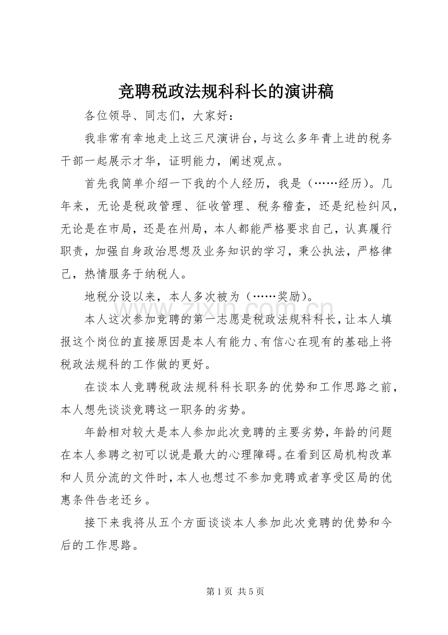 竞聘税政法规科科长的演讲稿.docx_第1页