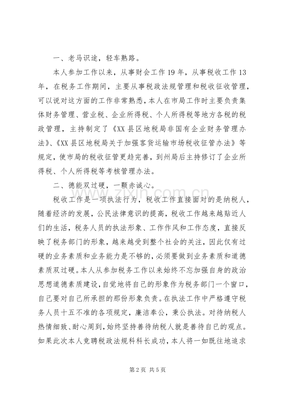 竞聘税政法规科科长的演讲稿.docx_第2页