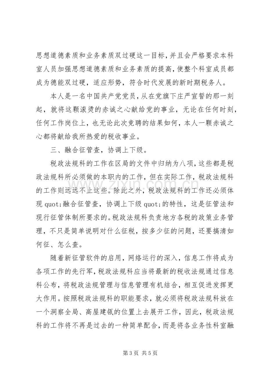 竞聘税政法规科科长的演讲稿.docx_第3页