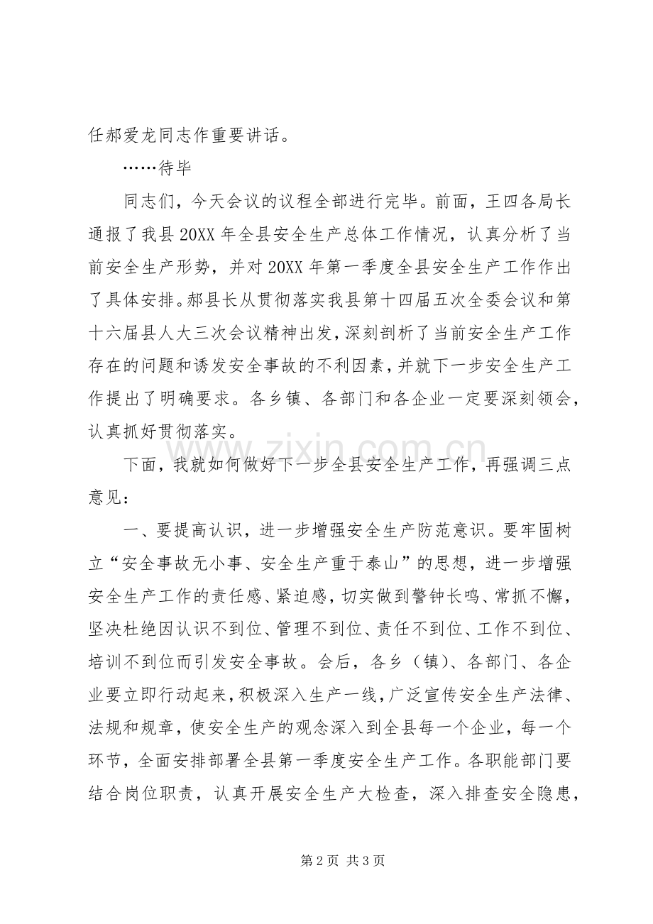 全县安全生产工作暨第一次安委会全体（扩大）会议主持稿.docx_第2页