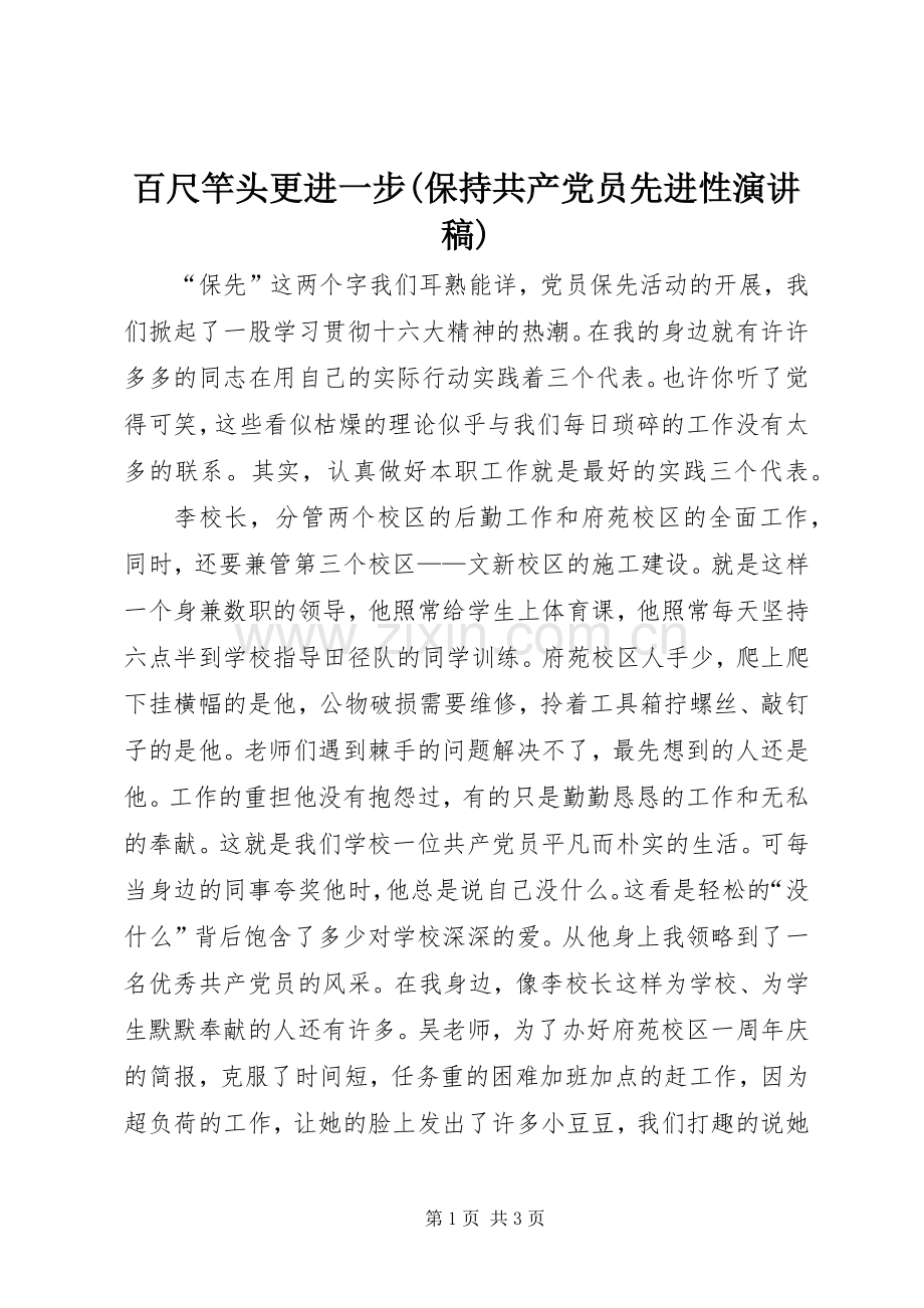 百尺竿头更进一步(保持共产党员先进性演讲稿范文).docx_第1页