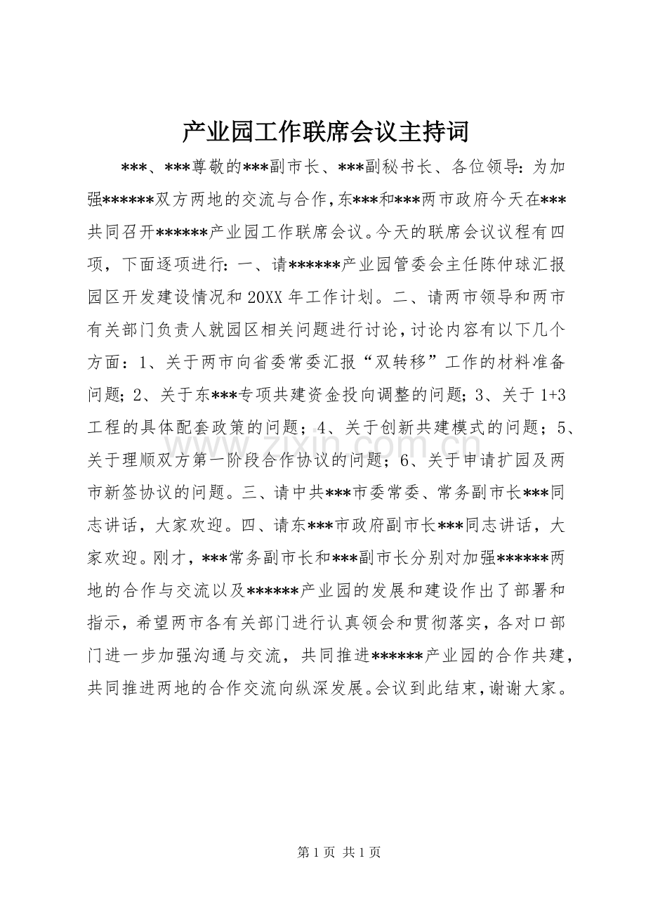 产业园工作联席会议主持稿(2).docx_第1页