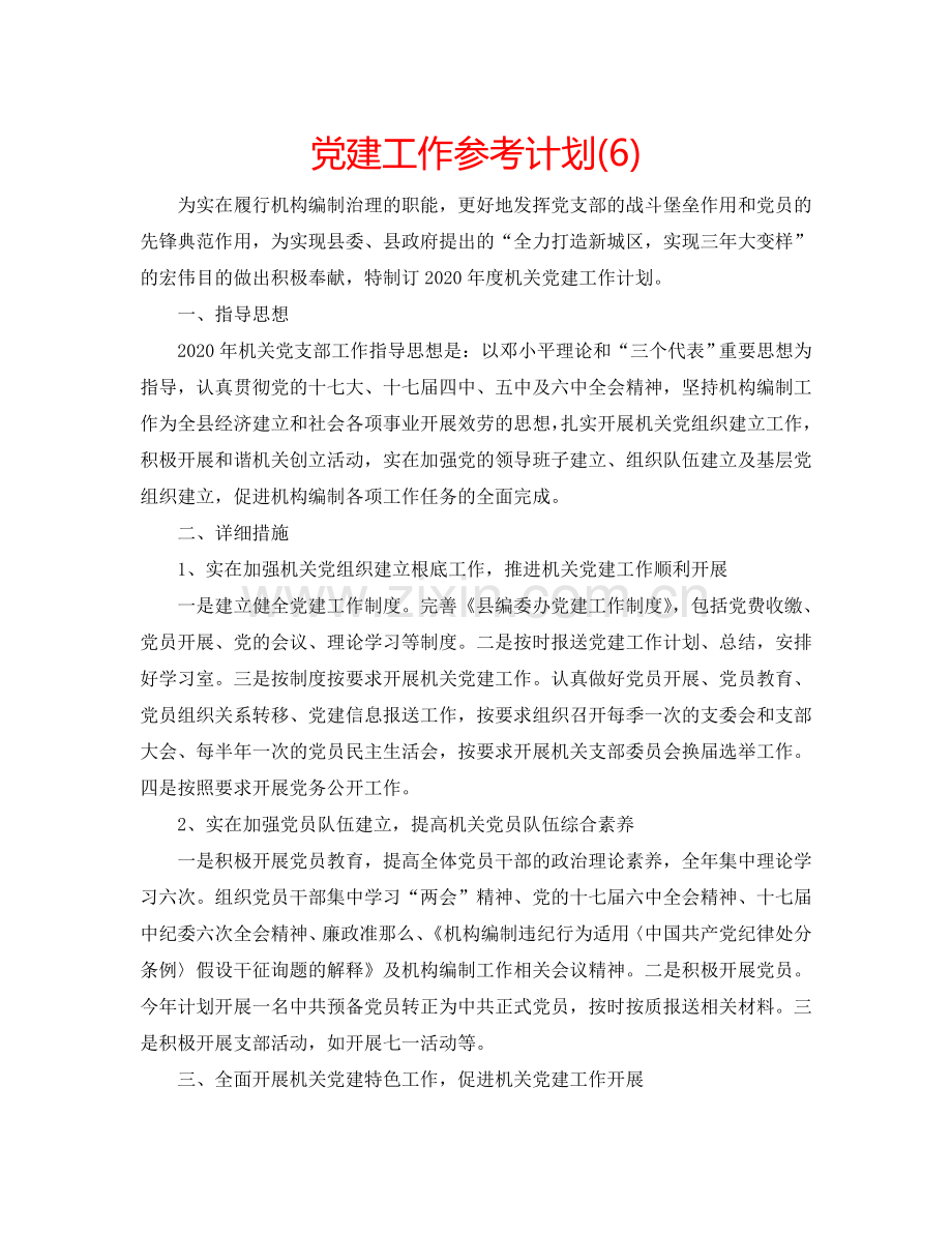 党建工作参考计划(6).doc_第1页