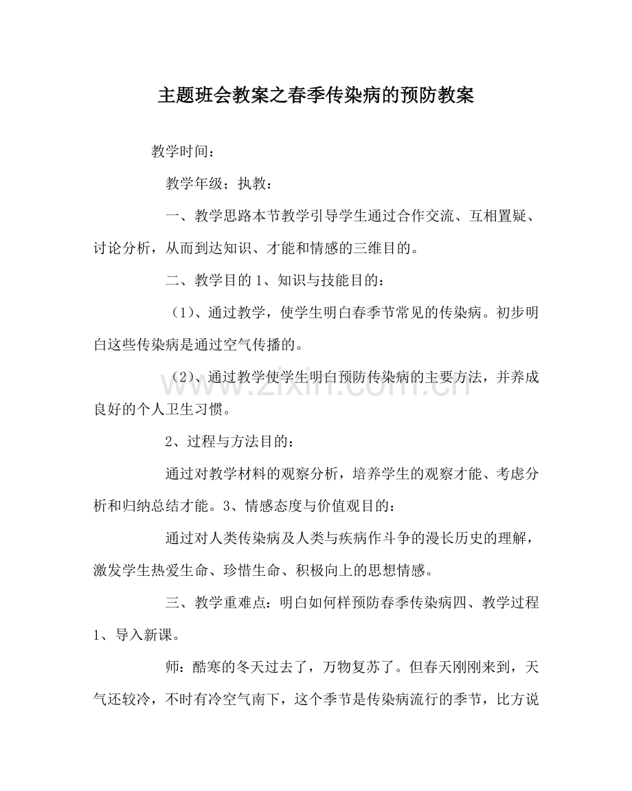 主题班会教案春季传染病的预防教案.doc_第1页