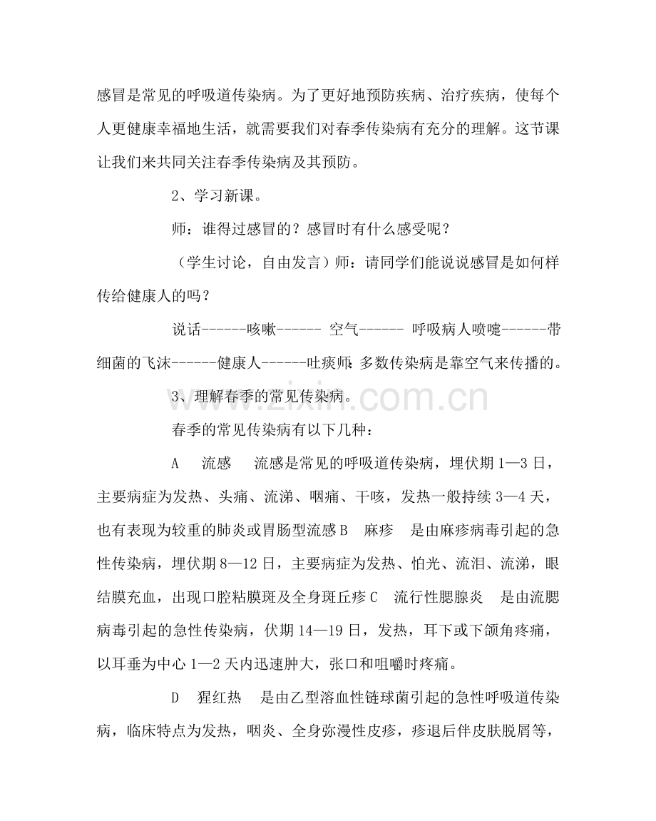 主题班会教案春季传染病的预防教案.doc_第2页