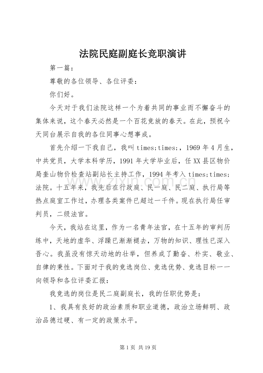 法院民庭副庭长竞职演讲.docx_第1页