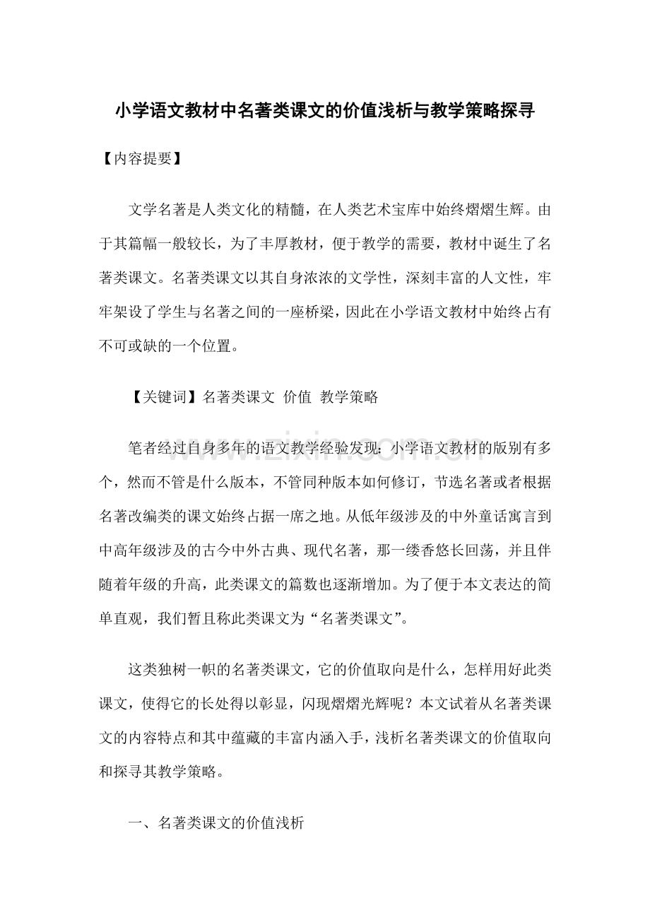 小学语文教材中名著类课文的价值浅析与教学策略探寻.doc_第1页