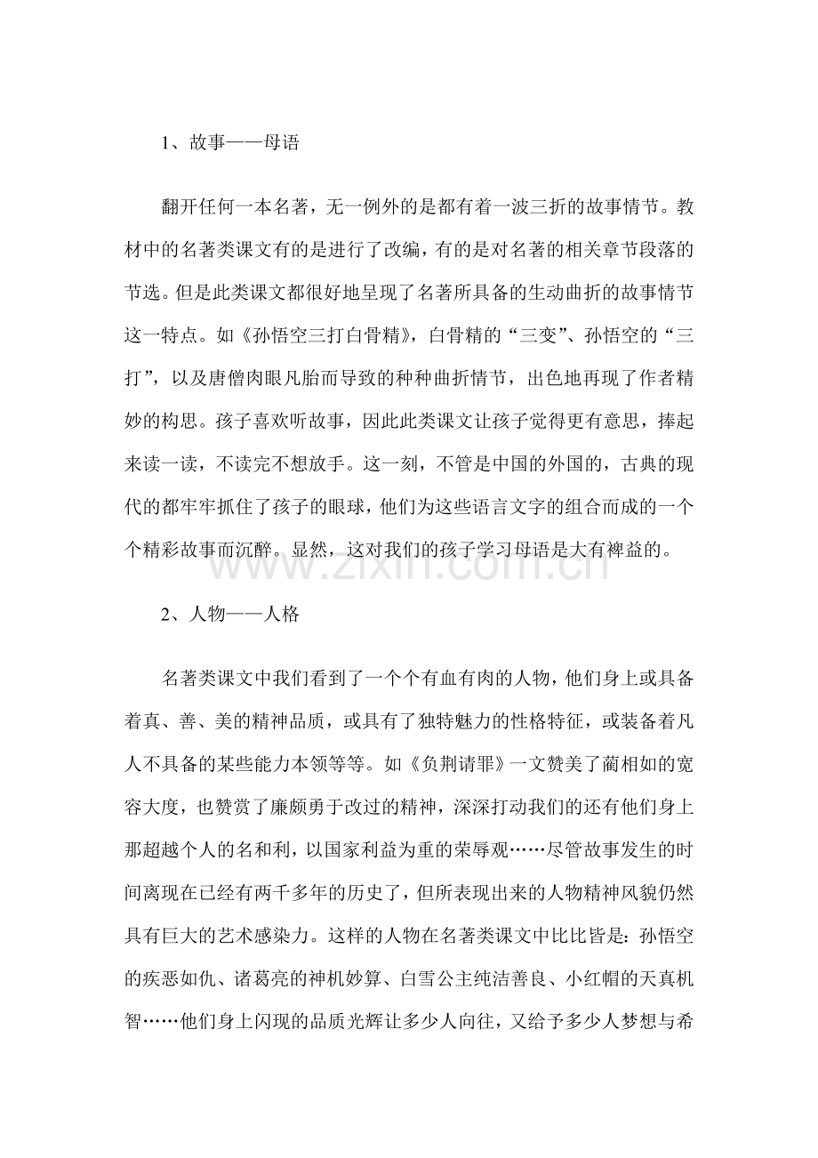 小学语文教材中名著类课文的价值浅析与教学策略探寻.doc_第2页