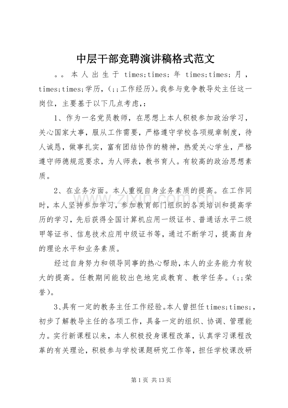 中层干部竞聘演讲稿格式范文.docx_第1页