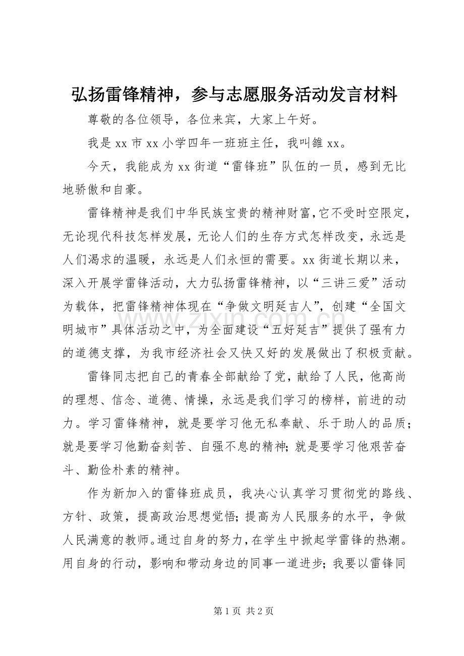 弘扬雷锋精神参与志愿服务活动发言材料提纲.docx_第1页