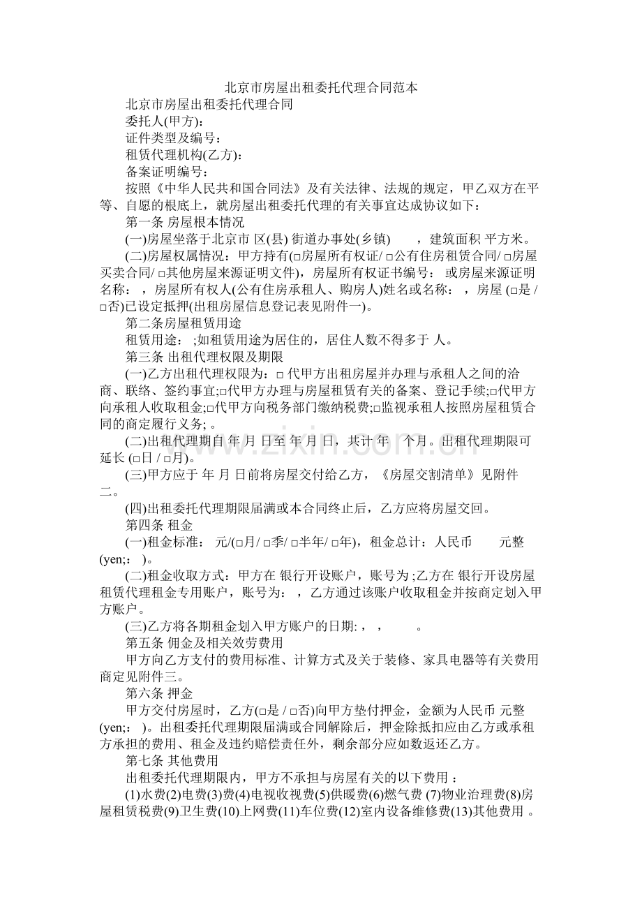 北京市房屋出租委托代理合同范本 (2).docx_第1页