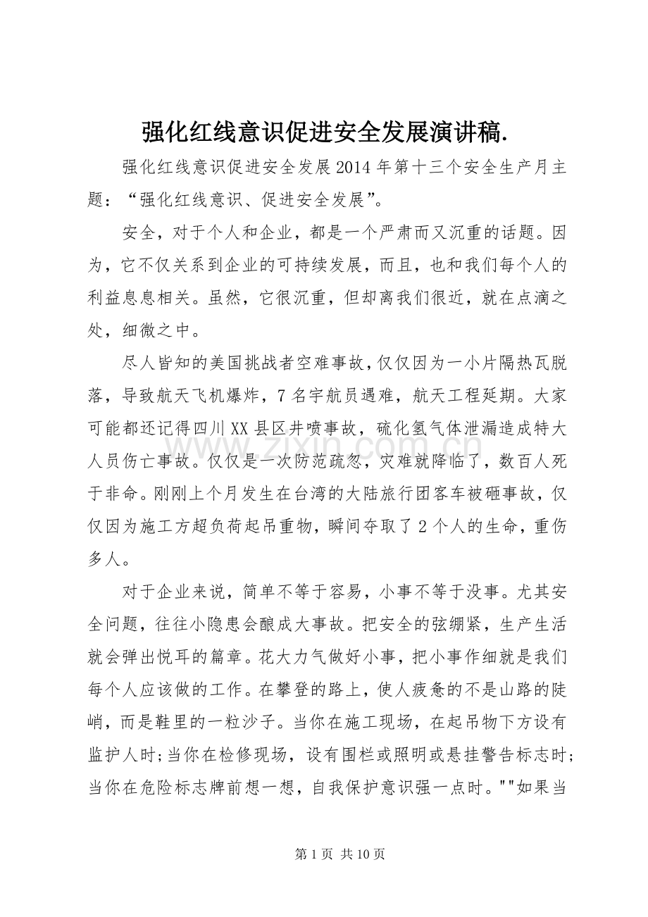 强化红线意识促进安全发展演讲稿. (2).docx_第1页