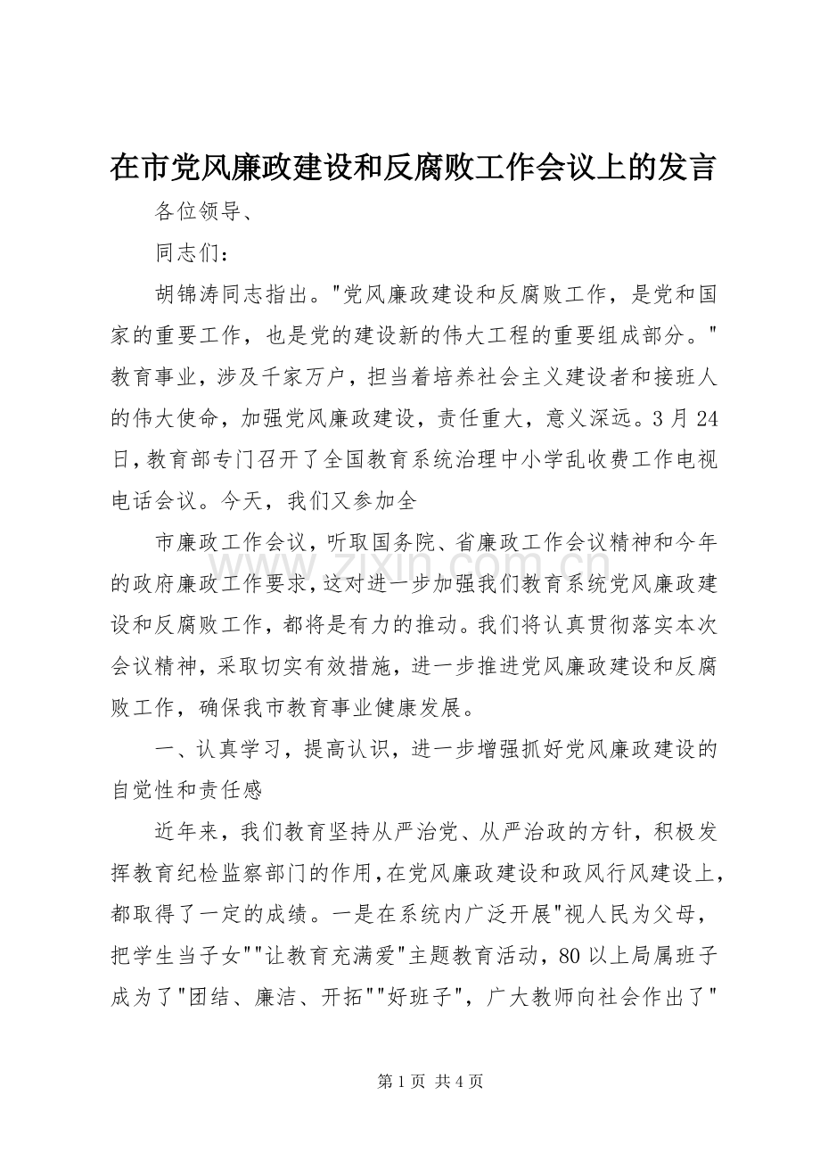 在市党风廉政建设和反腐败工作会议上的发言稿 (2).docx_第1页