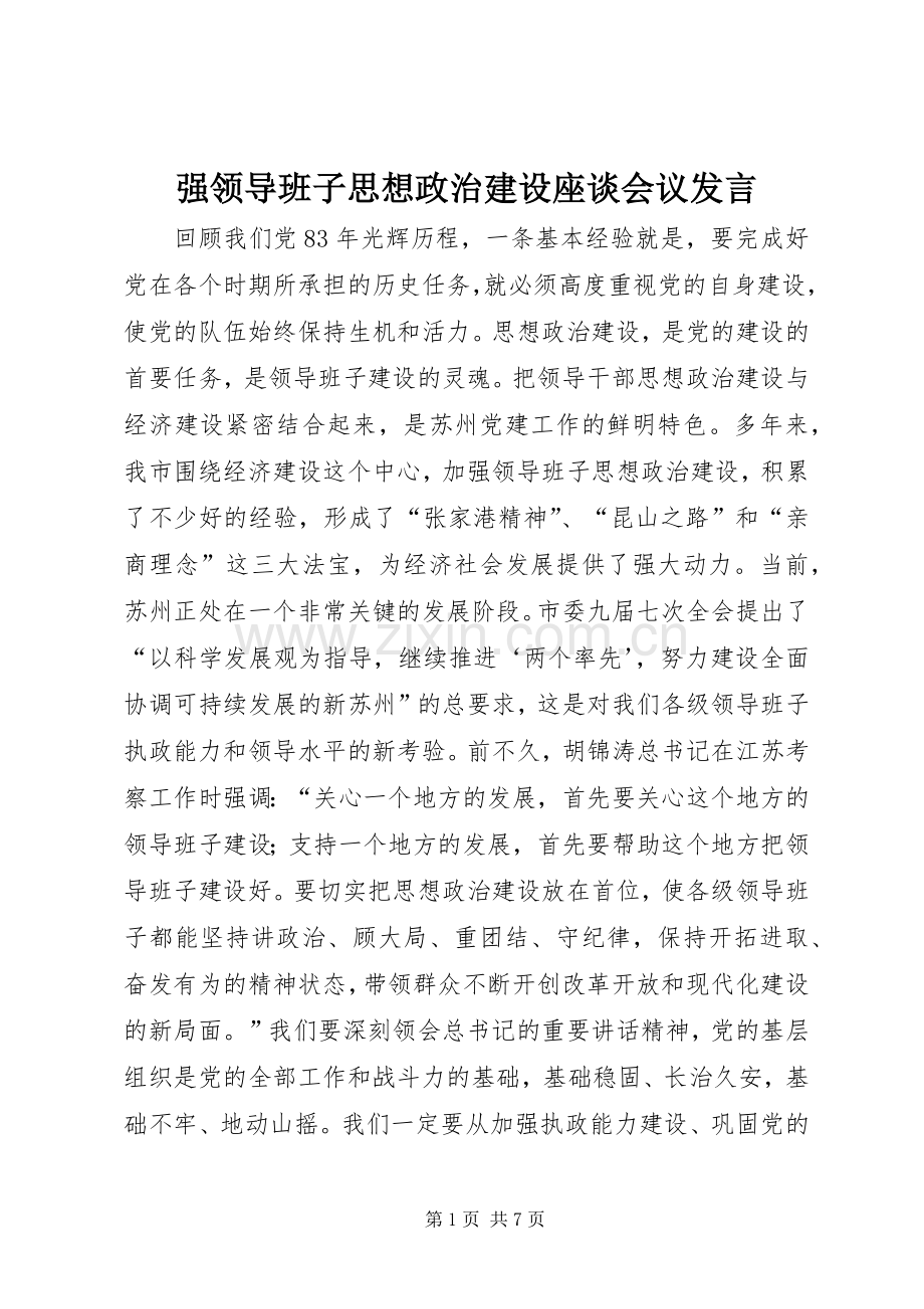 强领导班子思想政治建设座谈会议发言稿.docx_第1页