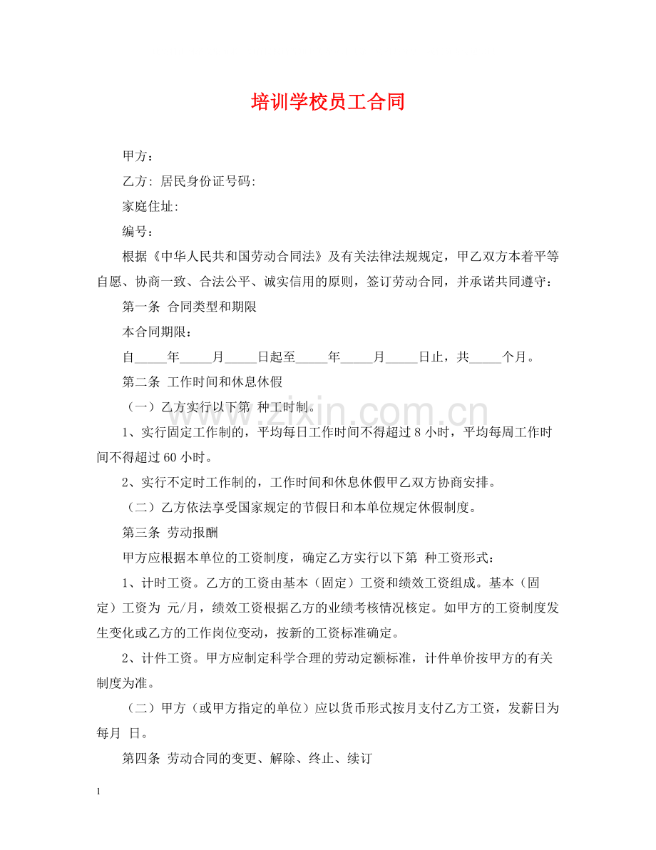 培训学校员工合同.docx_第1页