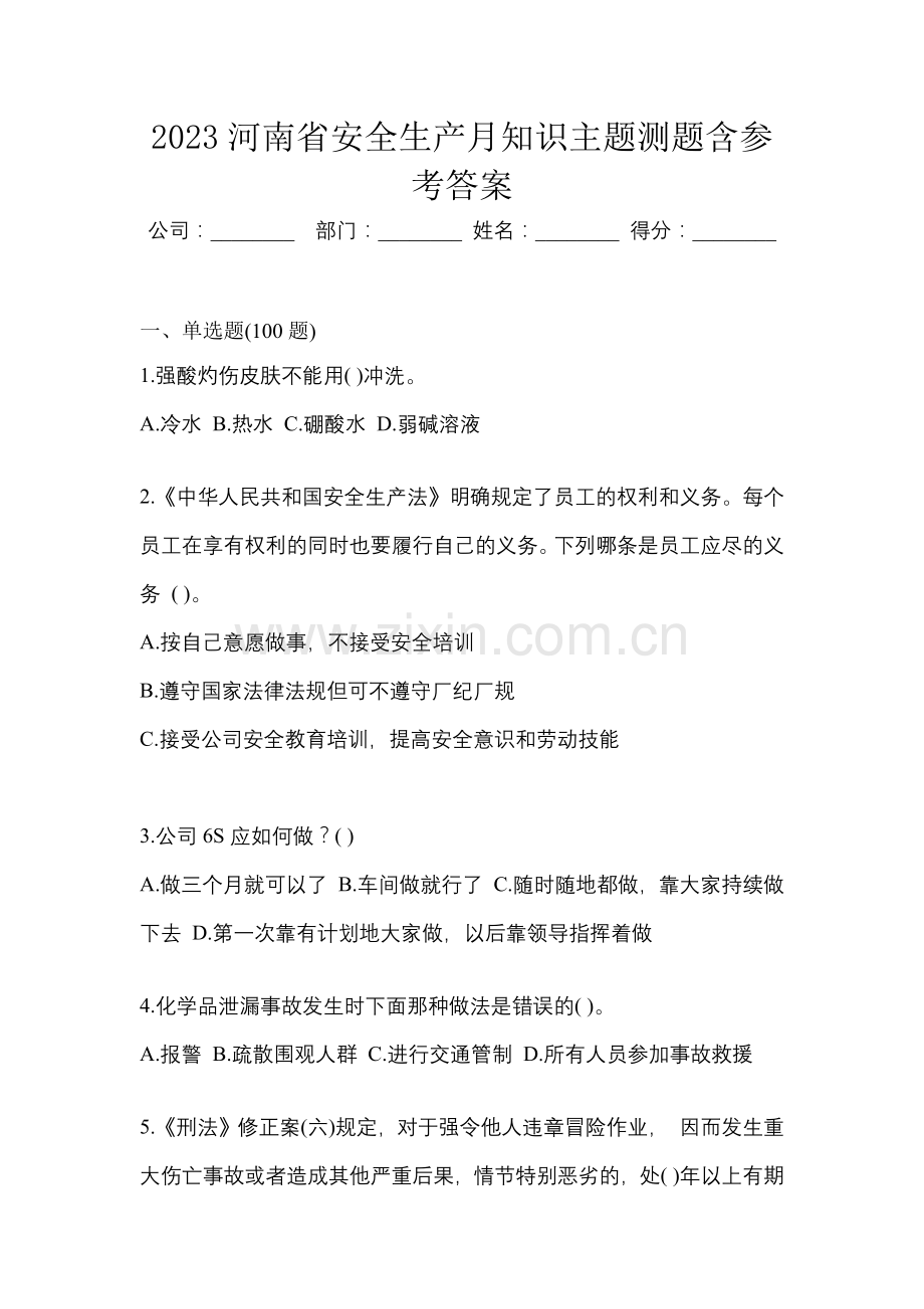 2023河南省安全生产月知识主题测题含参考答案.docx_第1页