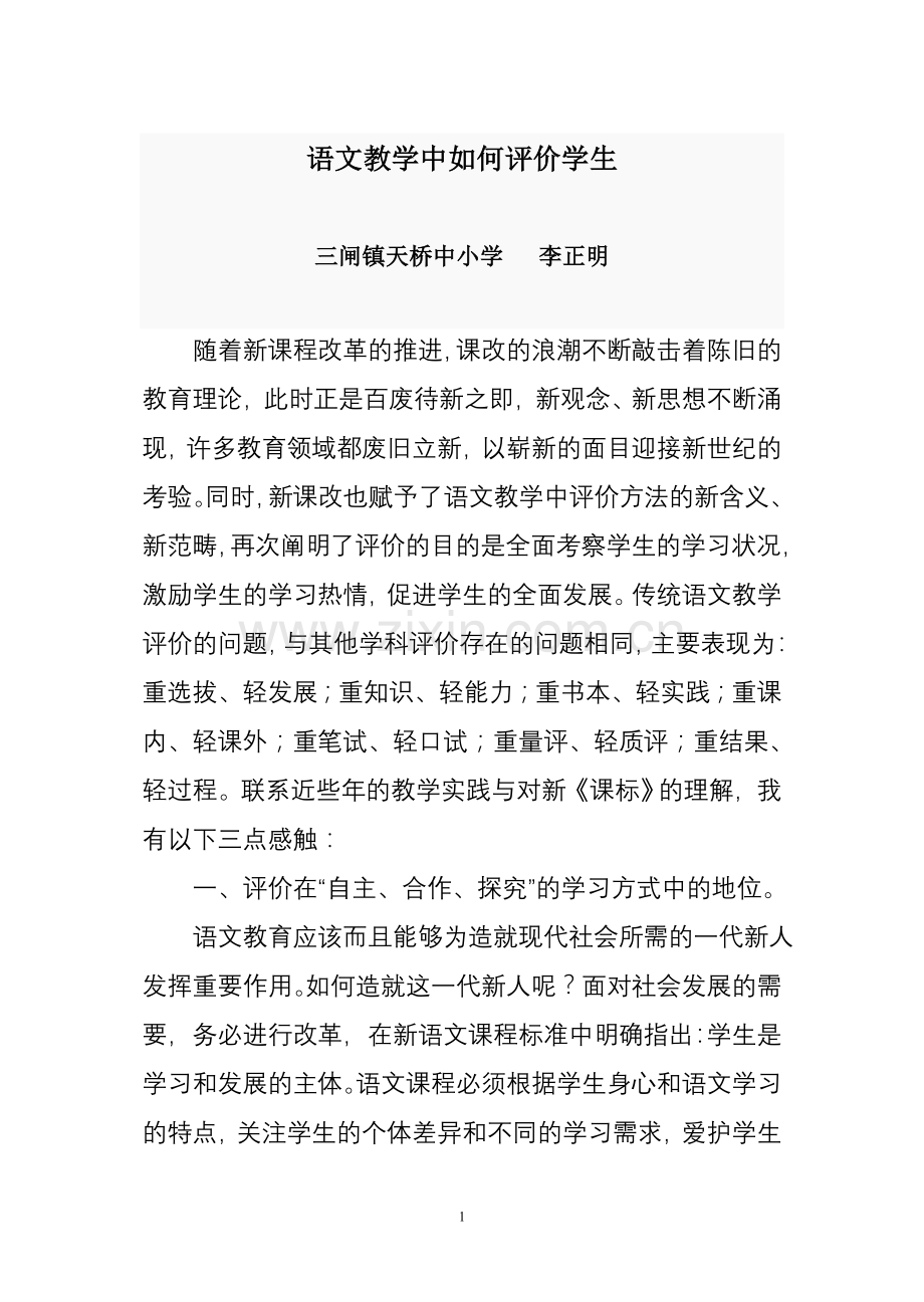 语文教学中如何评价学生.doc_第1页