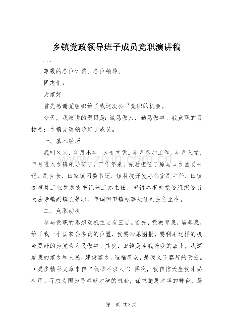 乡镇党政领导班子成员竞职演讲稿范文.docx_第1页